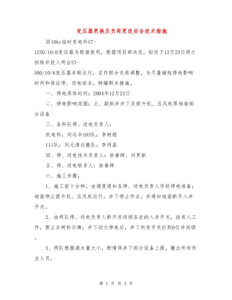 变压器更换及负荷更改安全技术措施.doc_第1页