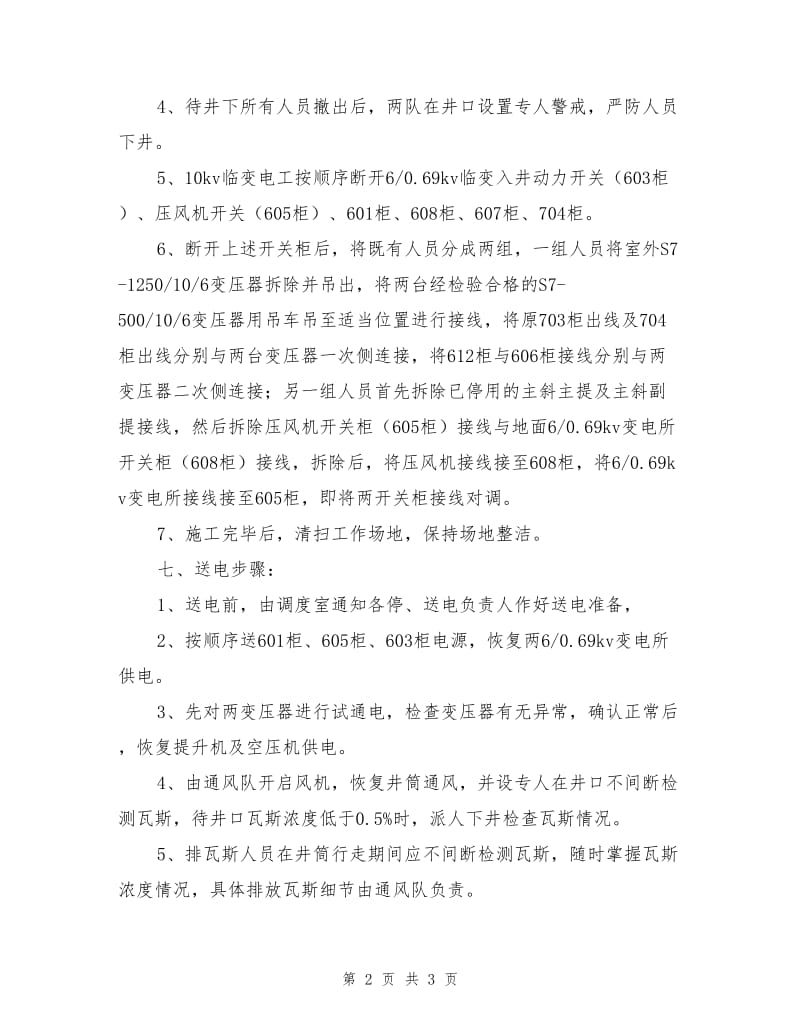 变压器更换及负荷更改安全技术措施.doc_第2页