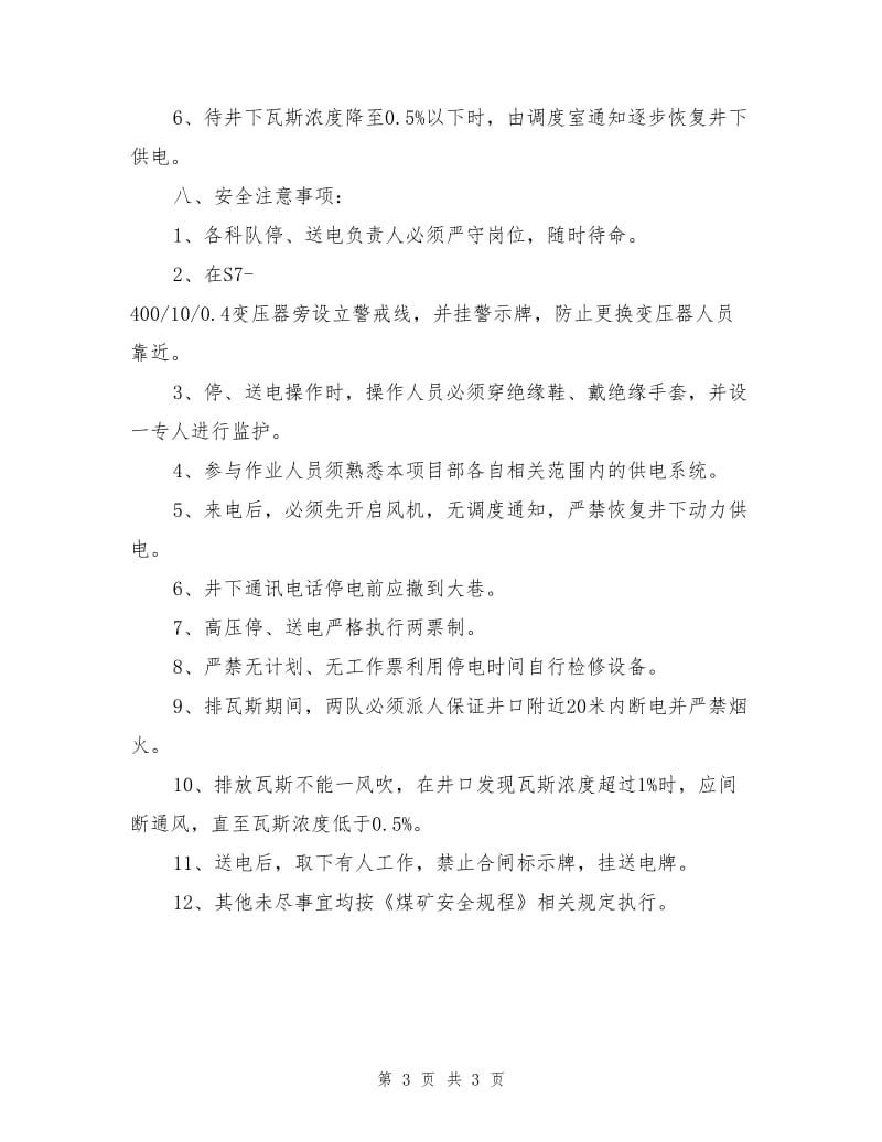 变压器更换及负荷更改安全技术措施.doc_第3页