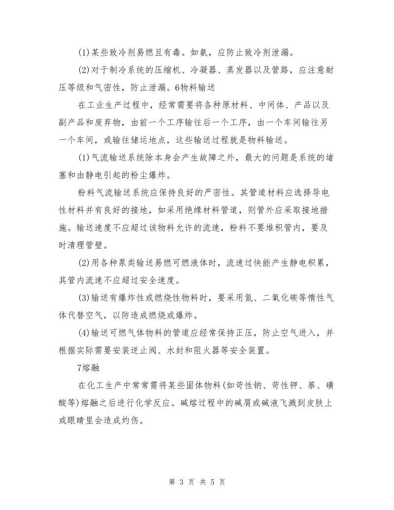 化工单元操作的危险性分析.doc_第3页