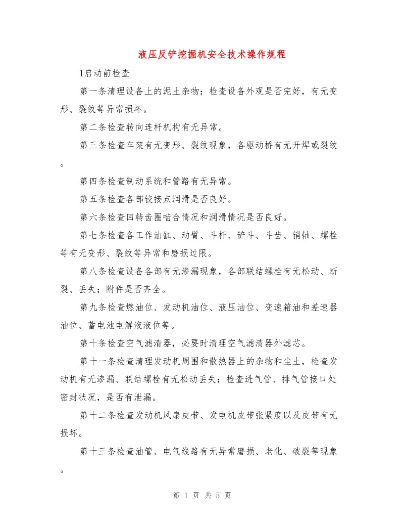 液压反铲挖掘机安全技术操作规程.doc_第1页