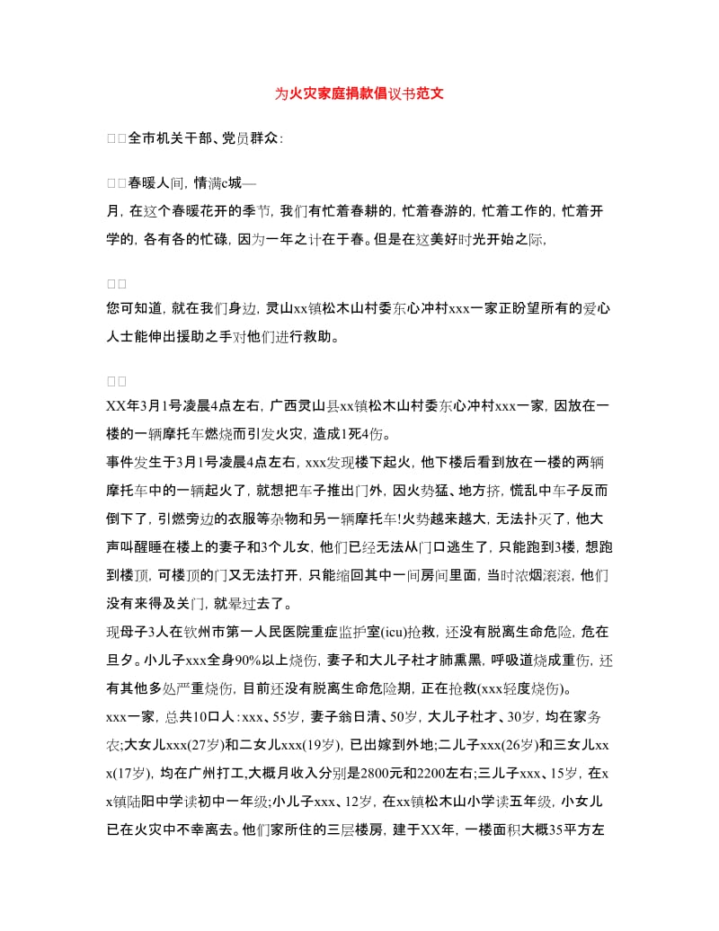 为火灾家庭捐款倡议书范文.doc_第1页