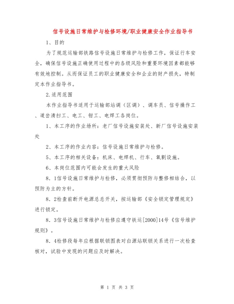 信号设施日常维护与检修环境-职业健康安全作业指导书.doc_第1页