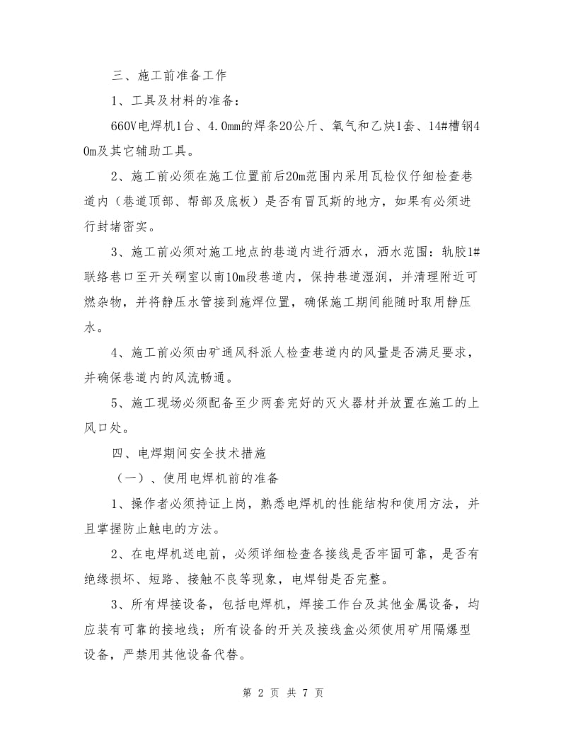 南胶皮带头施焊专项安全措施.doc_第2页