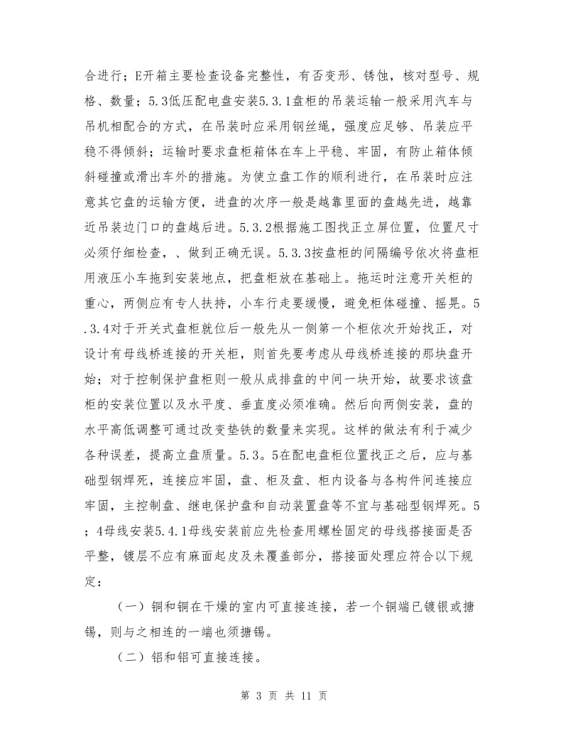 化学水处理系统电气设备安装施工方案.doc_第3页