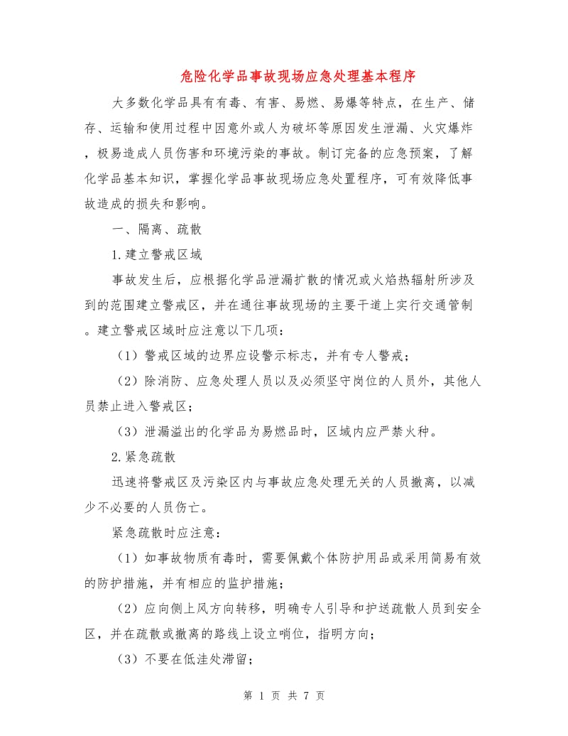 危险化学品事故现场应急处理基本程序.doc_第1页