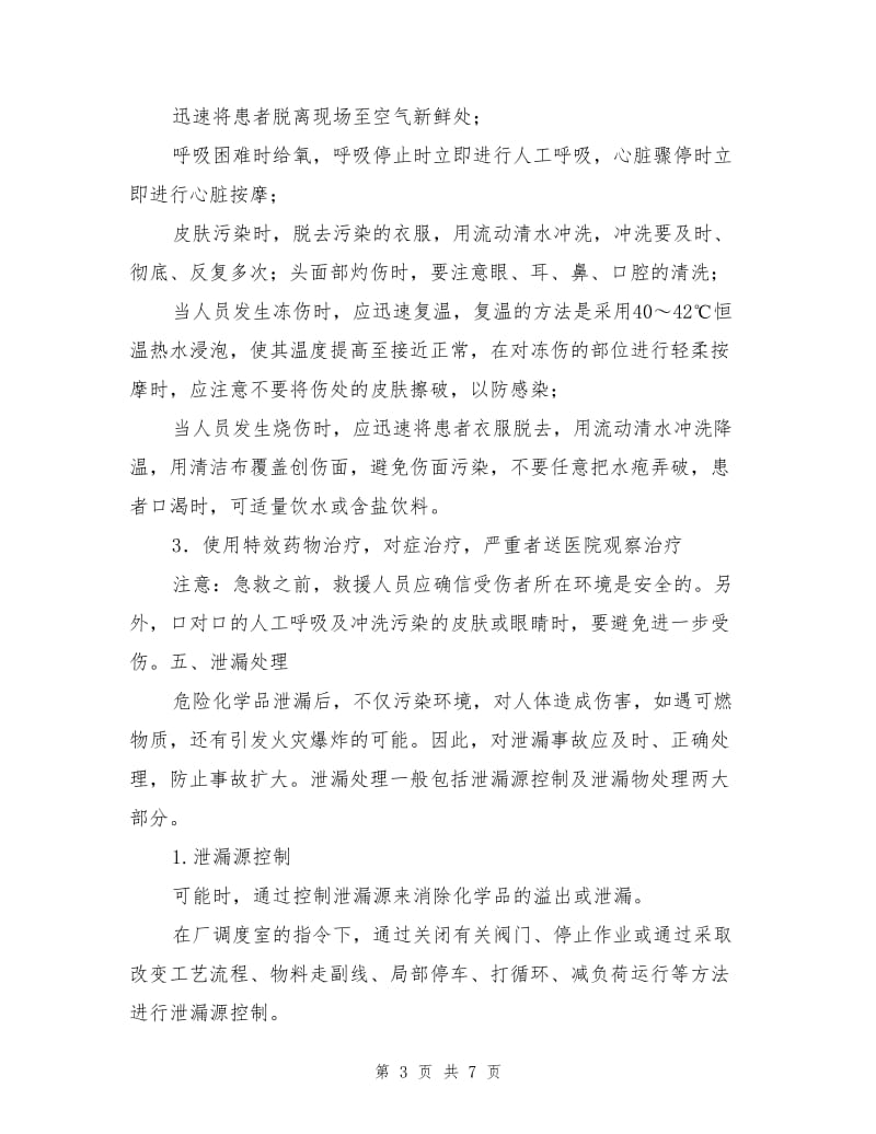 危险化学品事故现场应急处理基本程序.doc_第3页