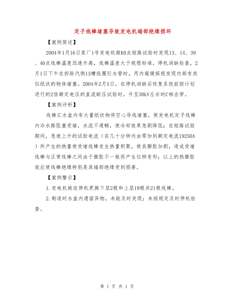 定子线棒堵塞导致发电机端部绝缘损坏.doc_第1页