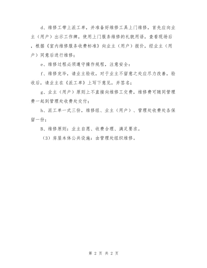 商业中心室内维修管理规定.doc_第2页