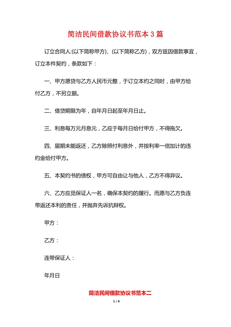 简洁民间借款协议书范本3篇.doc_第1页