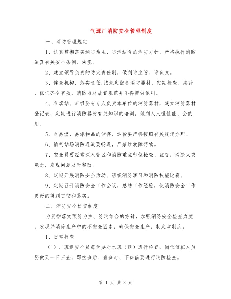 气源厂消防安全管理制度.doc_第1页