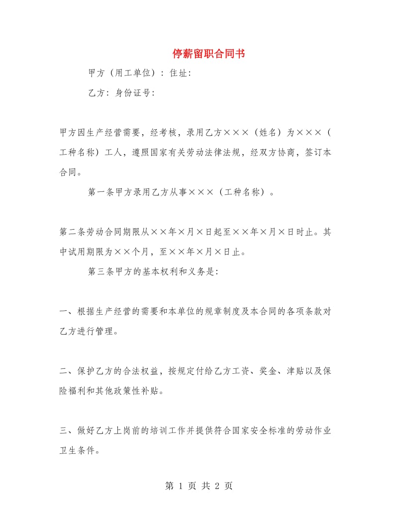 停薪留职合同书.doc_第1页