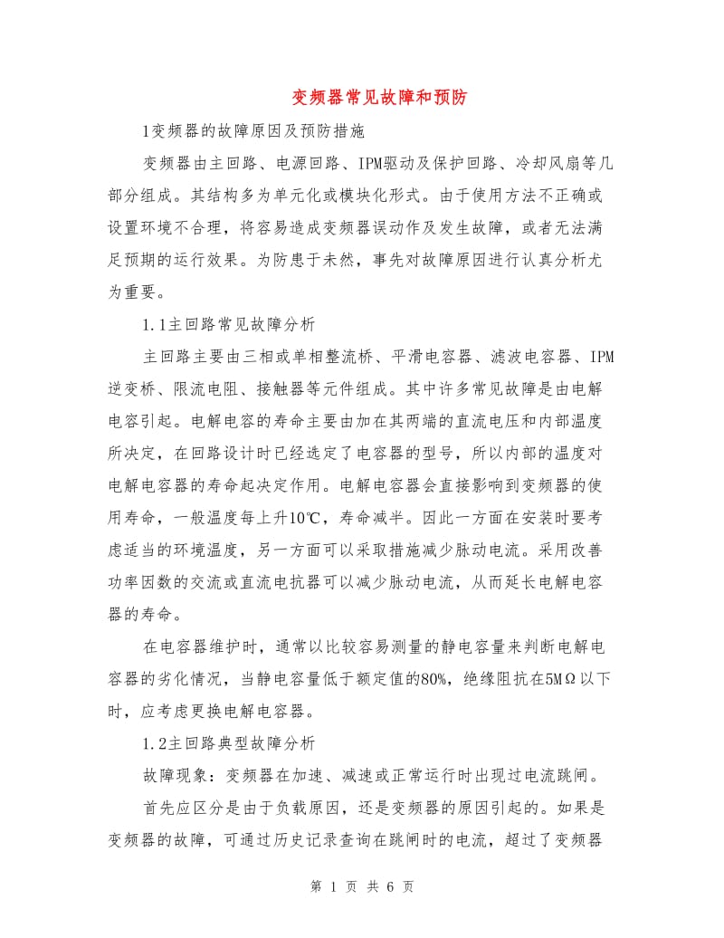 变频器常见故障和预防.doc_第1页