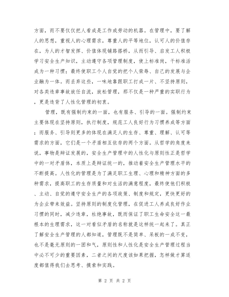 安全管理中的人性化与原则性.doc_第2页