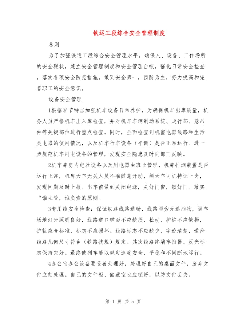 铁运工段综合安全管理制度.doc_第1页