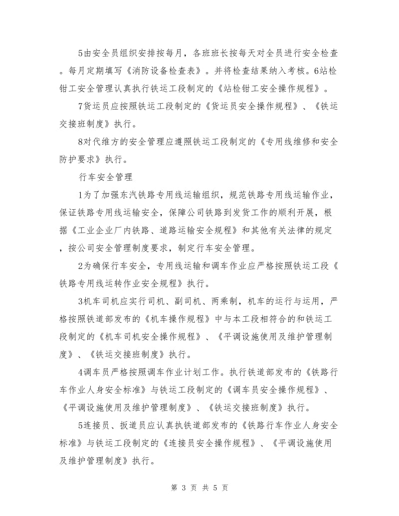 铁运工段综合安全管理制度.doc_第3页