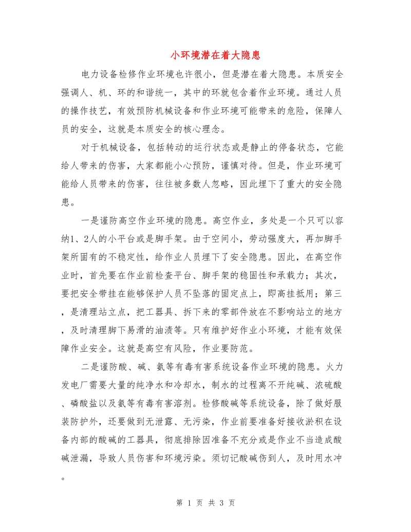 小环境潜在着大隐患.doc_第1页