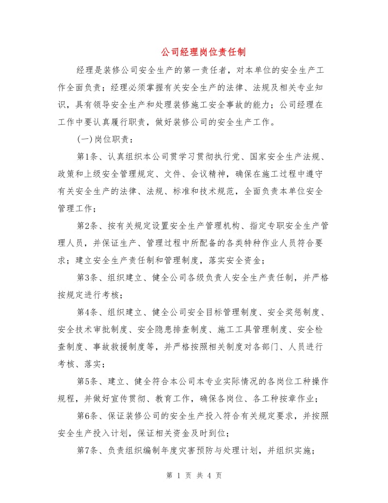 公司经理岗位责任制.doc_第1页