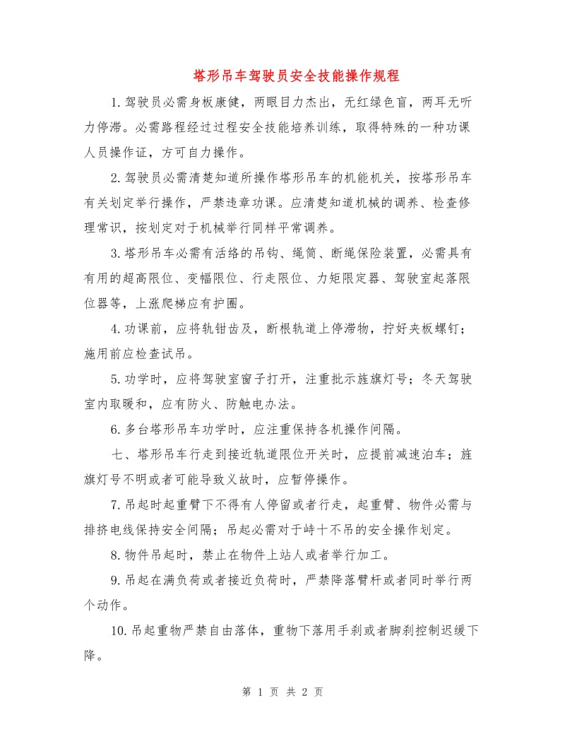 塔形吊车驾驶员安全技能操作规程.doc_第1页