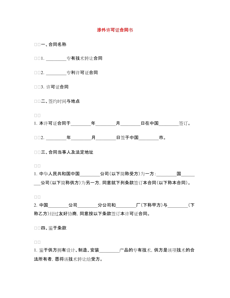 涉外许可证合同书.doc_第1页