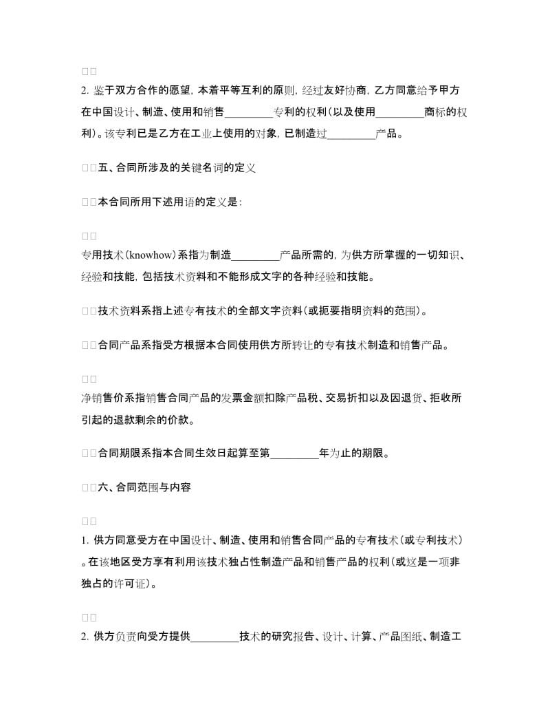 涉外许可证合同书.doc_第2页