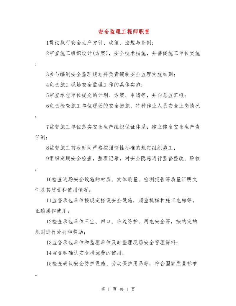 安全监理工程师职责.doc_第1页