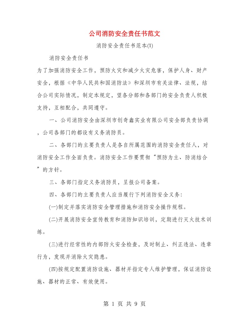 公司消防安全责任书范文.doc_第1页