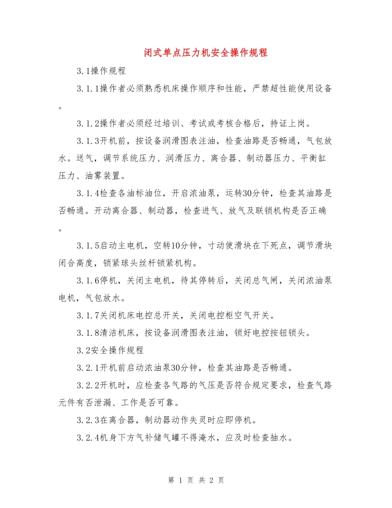 闭式单点压力机安全操作规程.doc_第1页