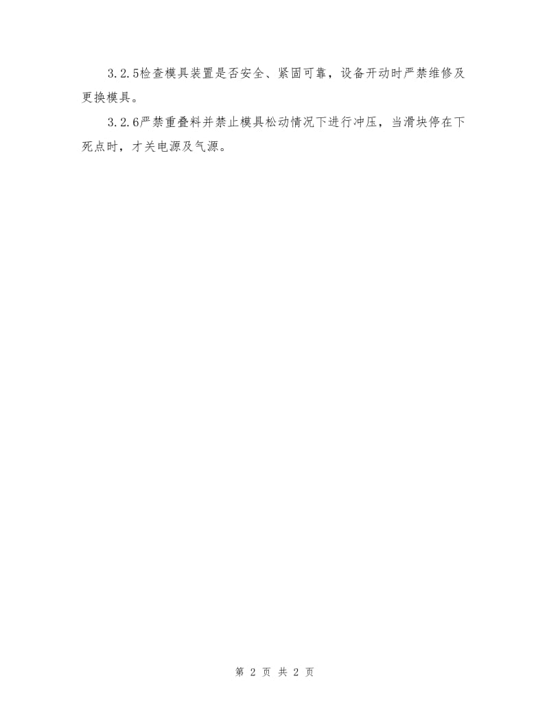 闭式单点压力机安全操作规程.doc_第2页