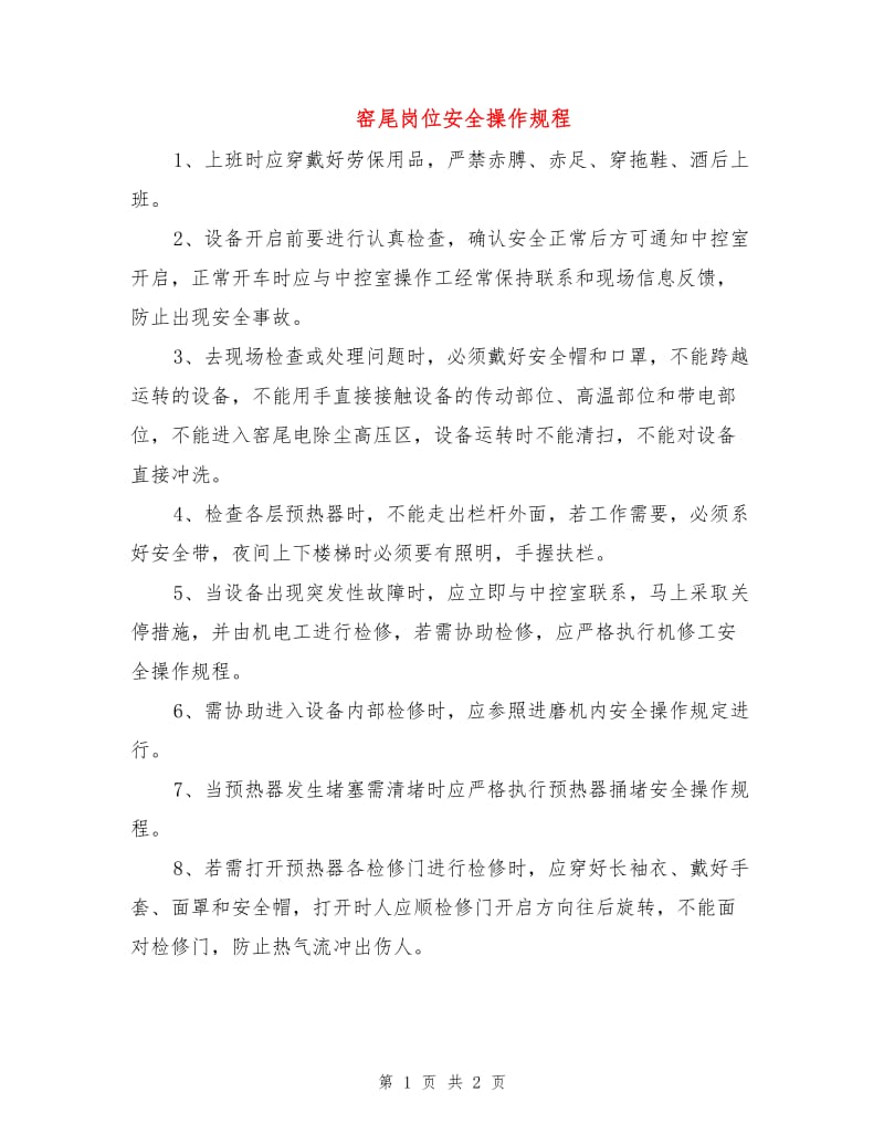 窑尾岗位安全操作规程.doc_第1页