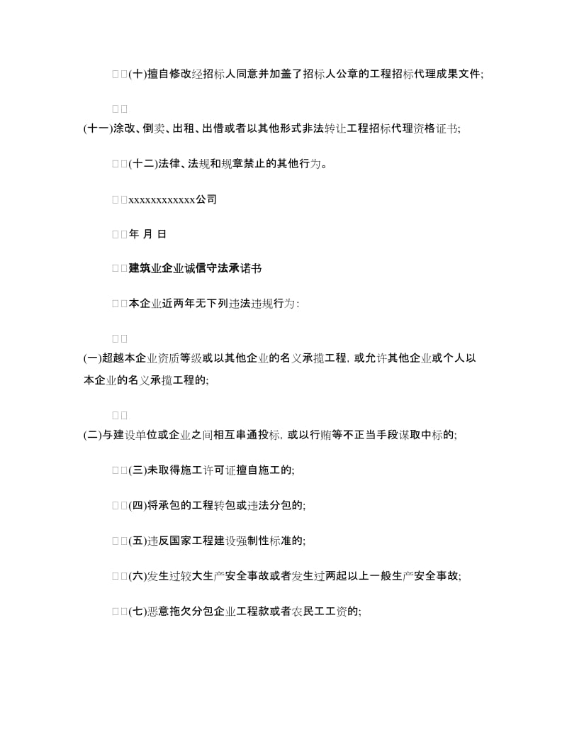 建筑企业诚信承诺书.doc_第2页