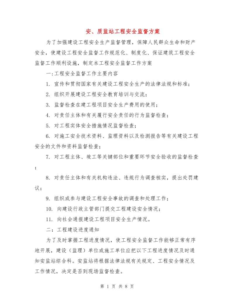 安、质监站工程安全监督方案.doc_第1页