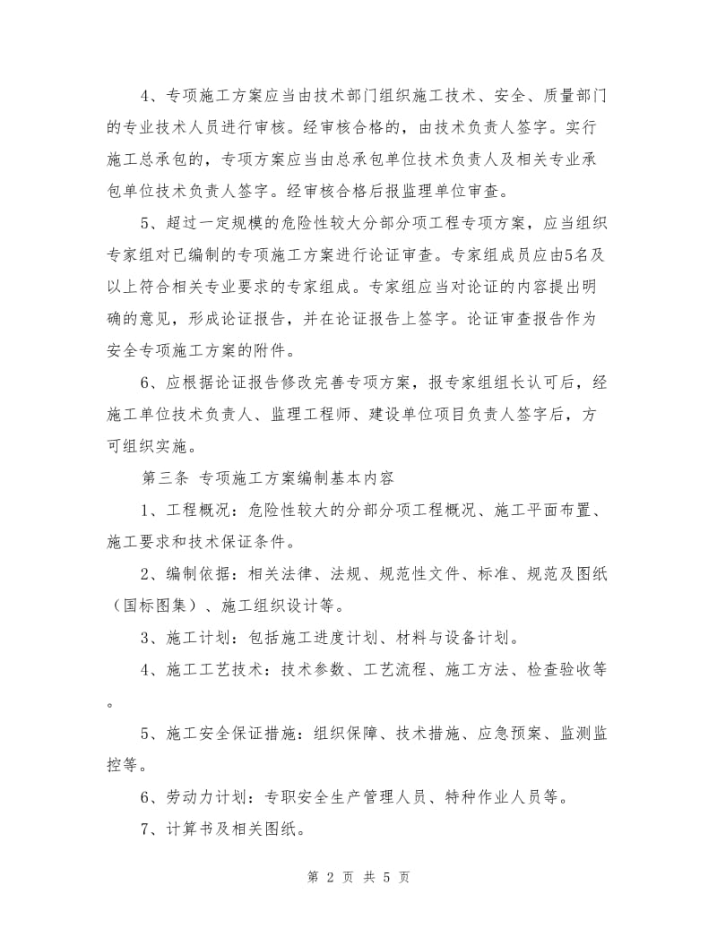 安全技术措施编制与审批制度.doc_第2页