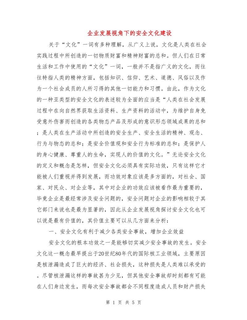 企业发展视角下的安全文化建设.doc_第1页