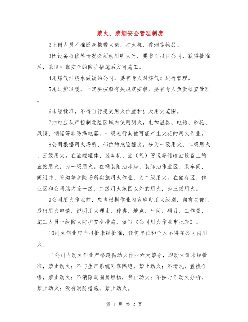 禁火、禁烟安全管理制度.doc_第1页