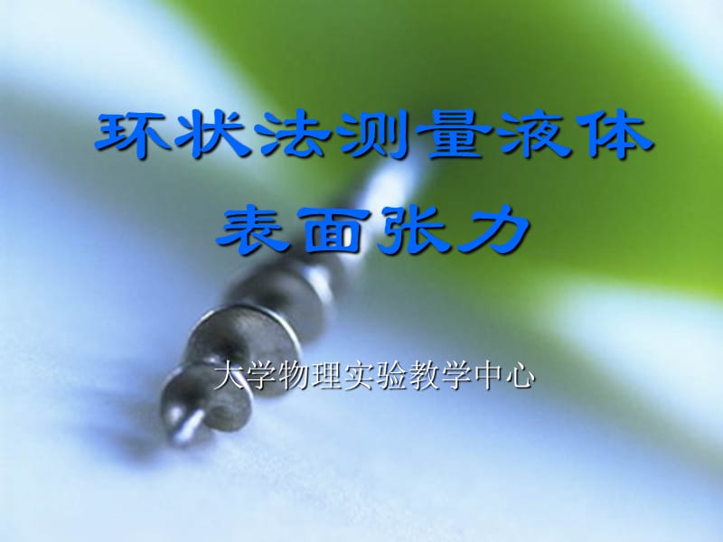 大學(xué)物理實驗：表面張力.ppt_第1頁