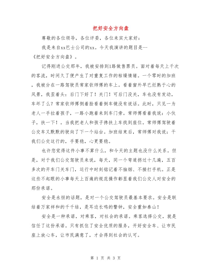 把好安全方向盘.doc_第1页