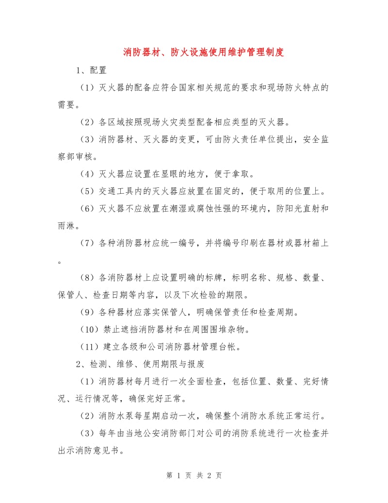 消防器材、防火设施使用维护管理制度.doc_第1页