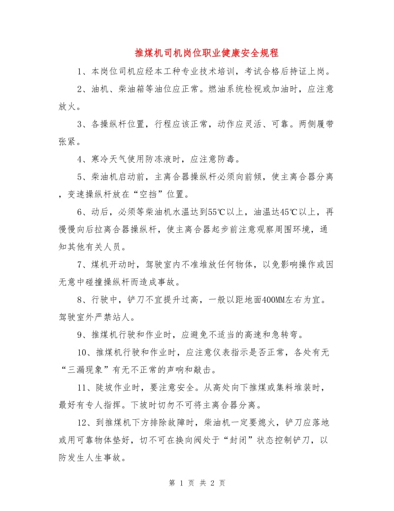 推煤机司机岗位职业健康安全规程.doc_第1页