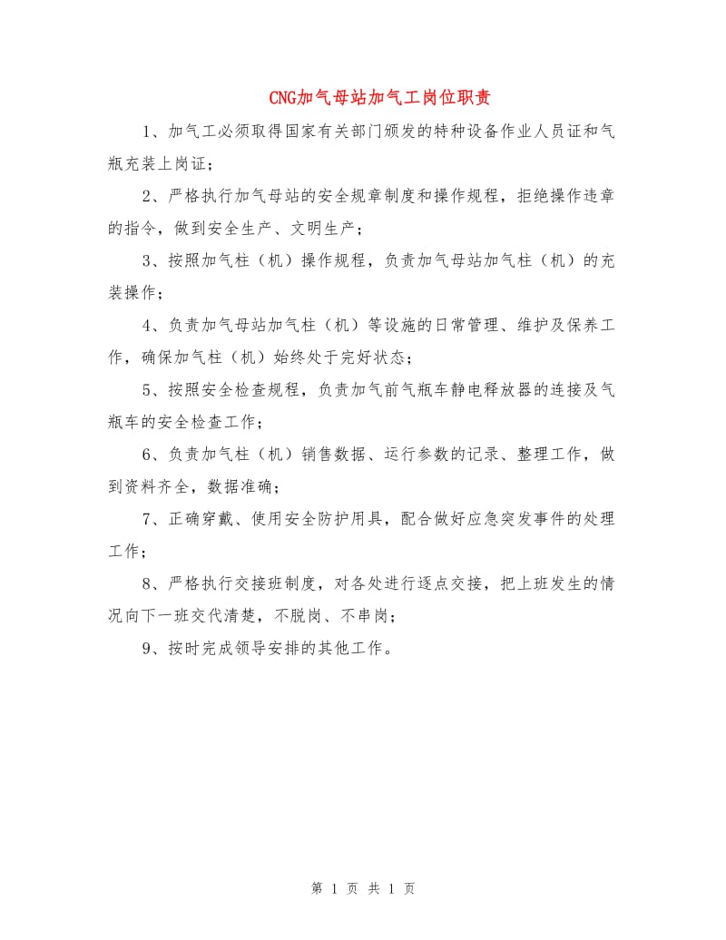 CNG加气母站加气工岗位职责.doc_第1页