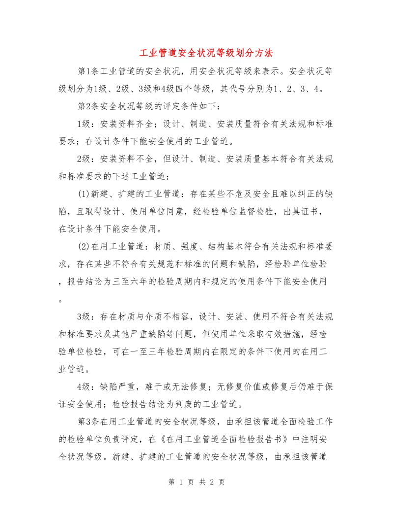 工业管道安全状况等级划分方法.doc_第1页