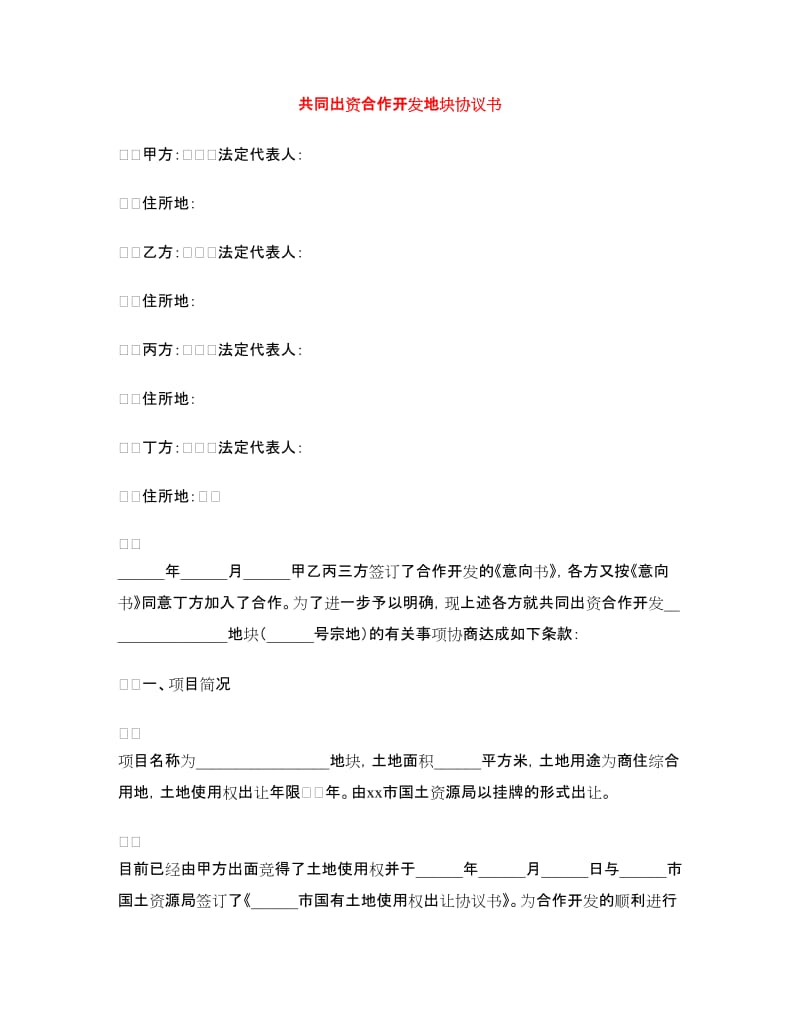 共同出资合作开发地块协议书.doc_第1页