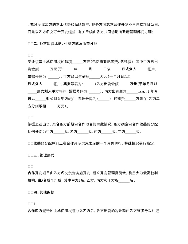 共同出资合作开发地块协议书.doc_第2页