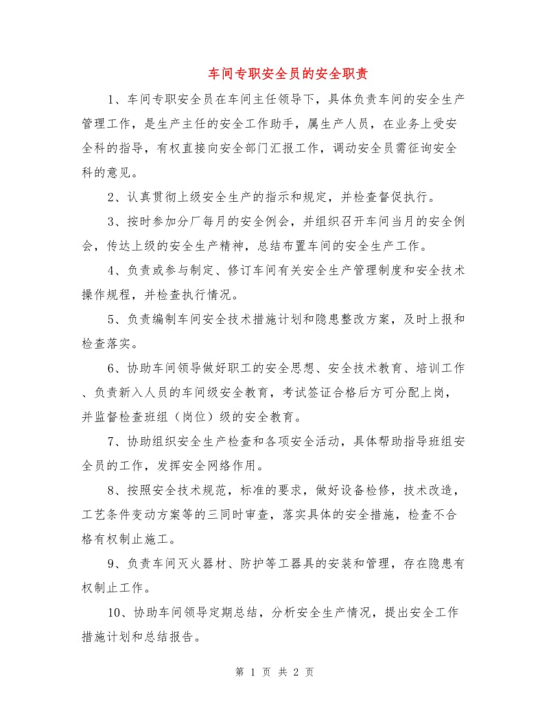 车间专职安全员的安全职责.doc_第1页