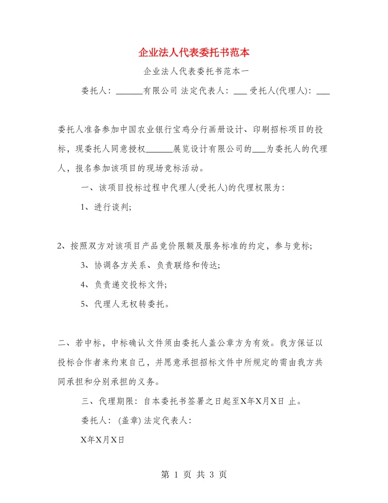 企业法人代表委托书范本.doc_第1页