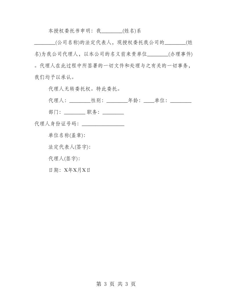 企业法人代表委托书范本.doc_第3页