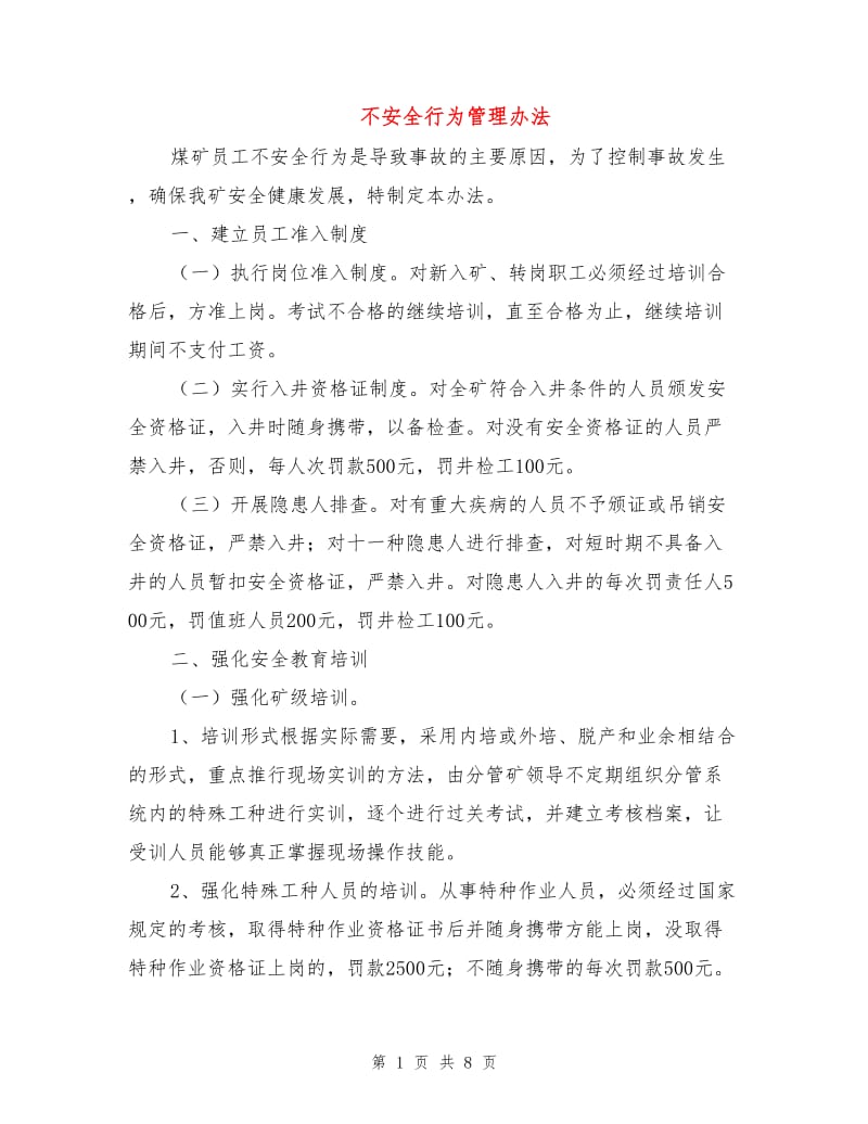 不安全行为管理办法.doc_第1页