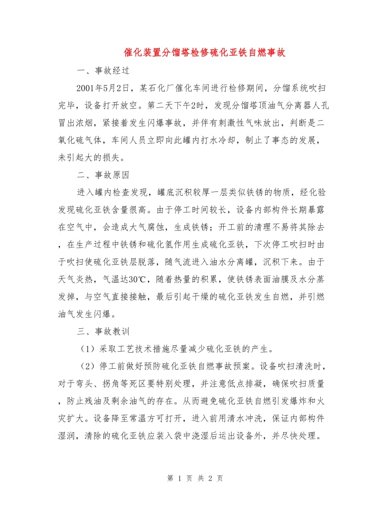 催化装置分馏塔检修硫化亚铁自燃事故.doc_第1页