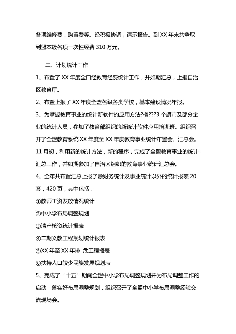 教育局计财科工作总结.doc_第2页