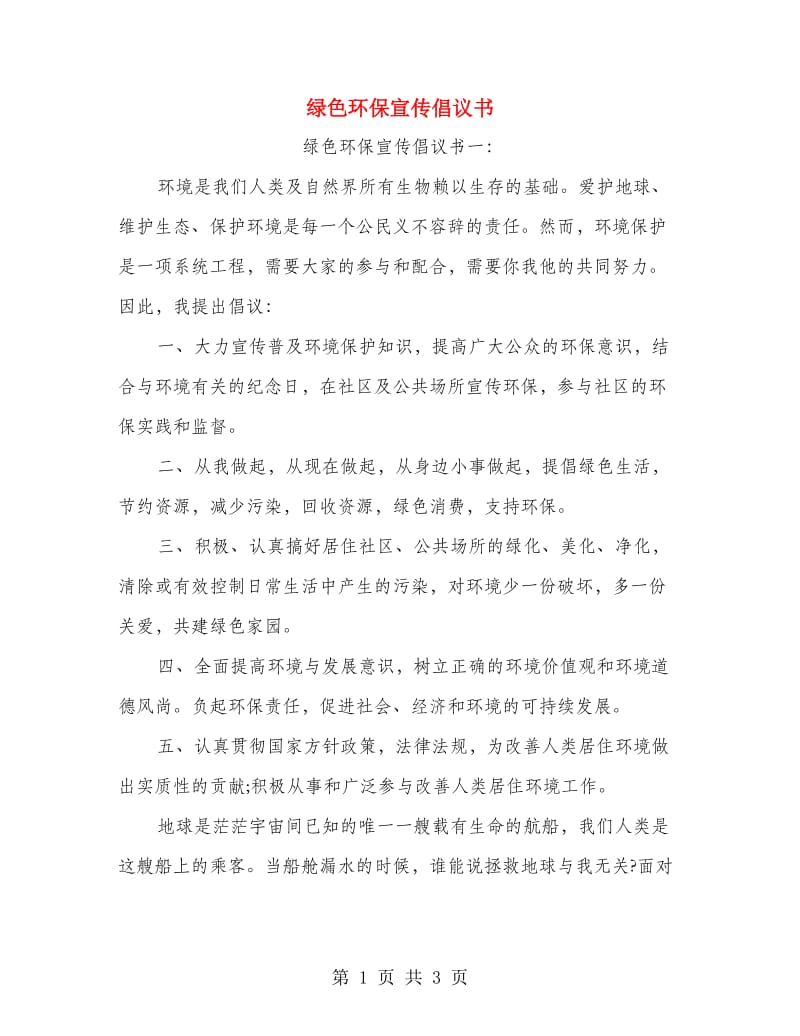 绿色环保宣传倡议书.doc_第1页